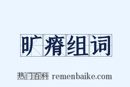 旷瘠组词是什么意思的图片